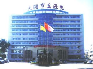 山东成人免费91视频91视频污下载合作单位大同市第五人民医