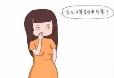 白带异常