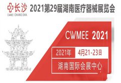 4.21-4.23 91视频H免费版品牌湖南国际会展中心医疗展会山东成人免费91视频期待您的光临！！